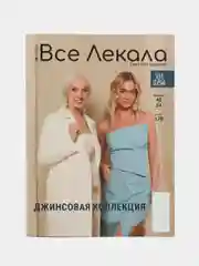 Журнал с выкройками "Все Лекала" Джинсовая коллекция