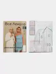 Журнал с выкройками "Все Лекала" Джинсовая коллекция