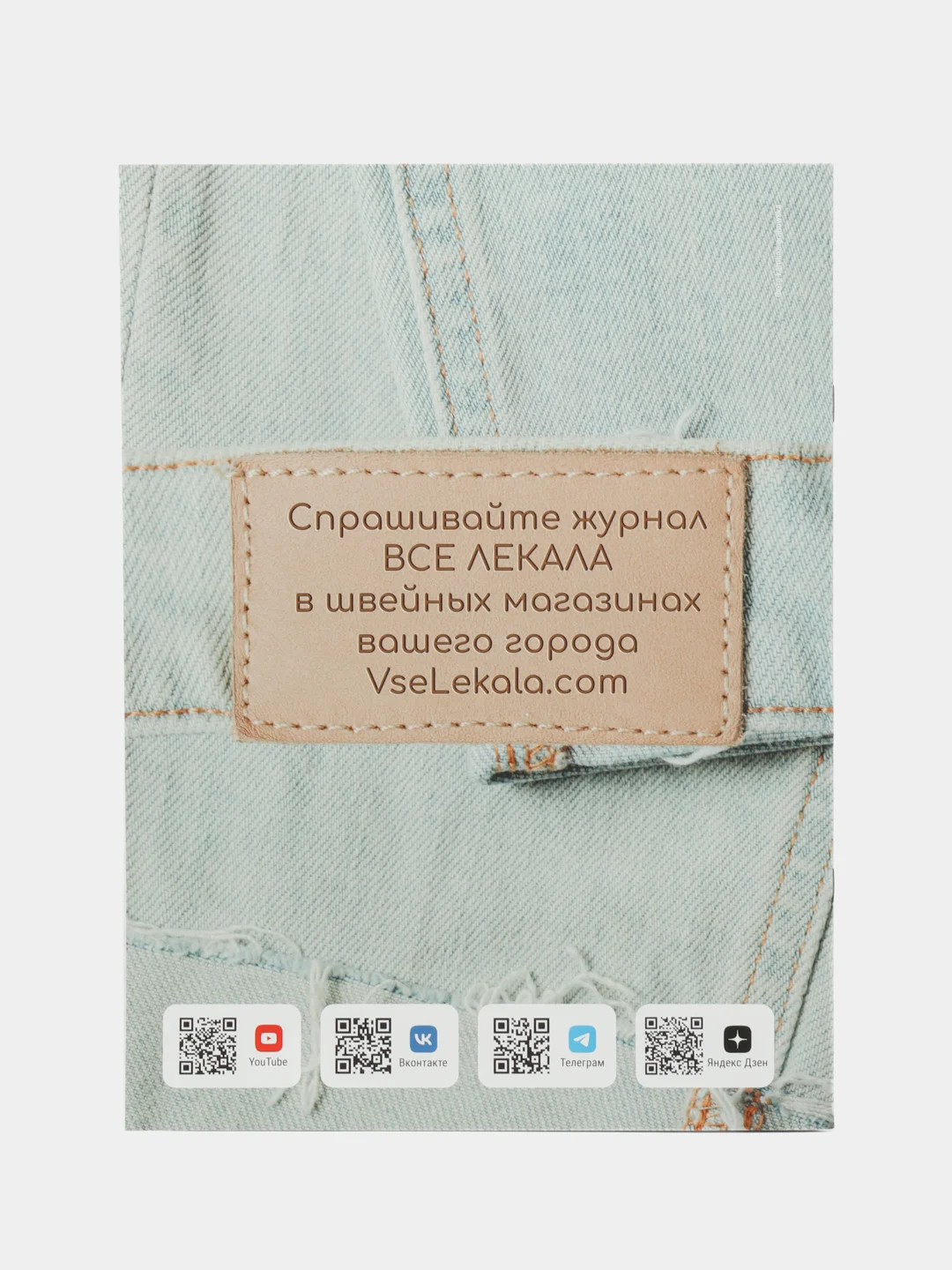 Журнал с выкройками "Все Лекала" Джинсовая коллекция