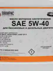Синтетическое моторное масло ЛАКИРИС 5W40 API SN/CF 5л