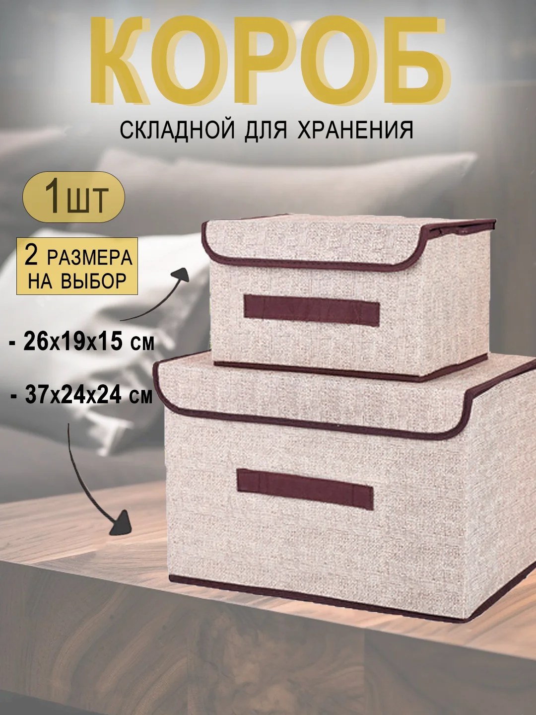 Светло-бежевый коробка для хранения вещеи, тканевая складная, органайзер для белья