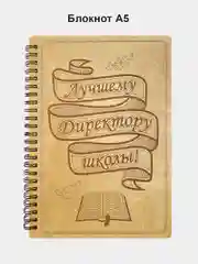 Блокнот подарочный "Лучшему директору школы!" в деревянной обложке А5