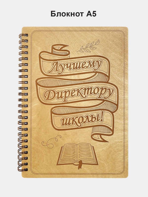 Блокнот подарочный "Лучшему директору школы!" в деревянной обложке А5