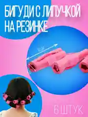 Бигуди для волос с липучкой на резинке, 6 штук