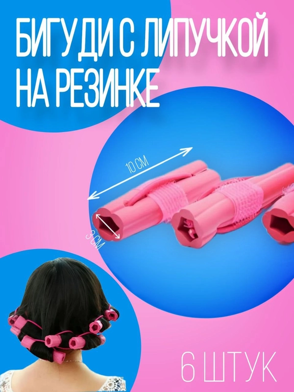 Бигуди для волос с липучкой на резинке, 6 штук