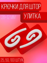 Крючки для штор "Улитка", 28 х 12 мм