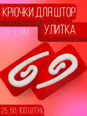 Крючки для штор "Улитка", 28 х 12 мм