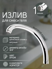 Излив смесителя для умывальника кран для кухни раковины с изогнутым поворотным изливом
