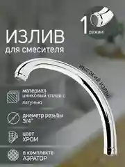 Излив смесителя для умывальника кран для кухни раковины с изогнутым поворотным изливом