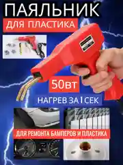 Паяльник для пластика, бамперов, пластмассы, пистолет для пайки пластика