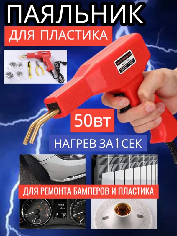 Паяльник для пластика, бамперов, пластмассы, пистолет для пайки пластика