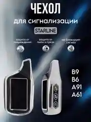 Чехол брелка сигнализации машины Starline B9, B6, A91, А61 из ТПУ