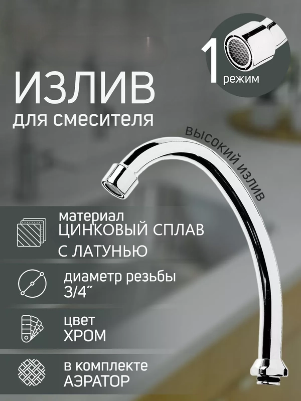 Излив смесителя для умывальника кран для кухни раковины с поворотным изливом изогнутый
