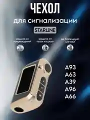 Черный чехол брелка сигнализации машины Starline А63/А93/А39/А36 из ТПУ