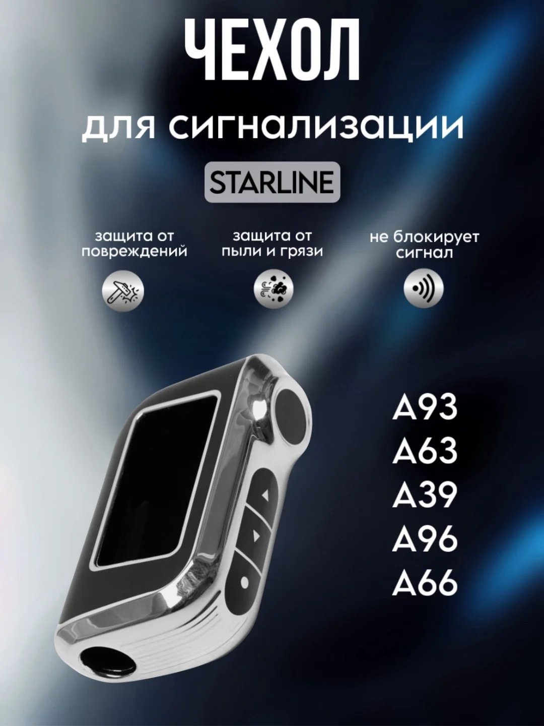 Серебряный чехол брелка сигнализации машины Starline А63/А93/А39/А36 из ТПУ