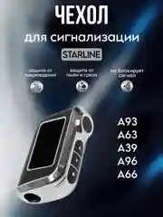Серебряный чехол брелка сигнализации машины Starline А63/А93/А39/А36 из ТПУ