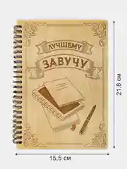 Блокнот подарочный "Лучшему Завучу!" в деревянной обложке. Записная книжка в линейку А5