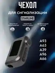 Тёмно-серый чехол брелка сигнализации машины Starline А63/А93/А39/А36 из ТПУ