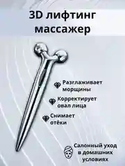 Лифтинг-массажер для лица и тела 3D Massager 116