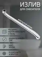 Излив смесителя для ванны кран для умывальника раковины с длинным поворотным изливом