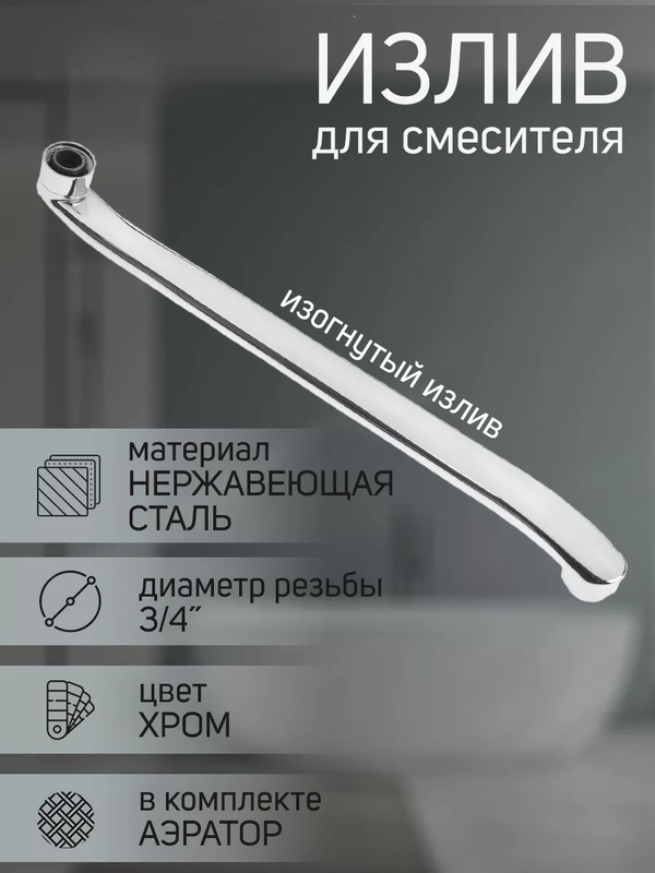 Излив смесителя для ванны кран для умывальника раковины с длинным поворотным изливом