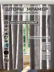Светло-бежевый шторы в спальню для гостиной на кухню длинные в зал "Мрамор"