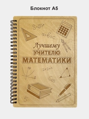 Блокнот подарочный "Лучшему учителю математики!" в деревянной обложке А5
