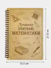 Блокнот подарочный "Лучшему учителю математики!" в деревянной обложке А5