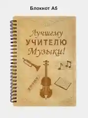 Блокнот подарочный "Лучшему учителю музыки!" в деревянной обложке. А5