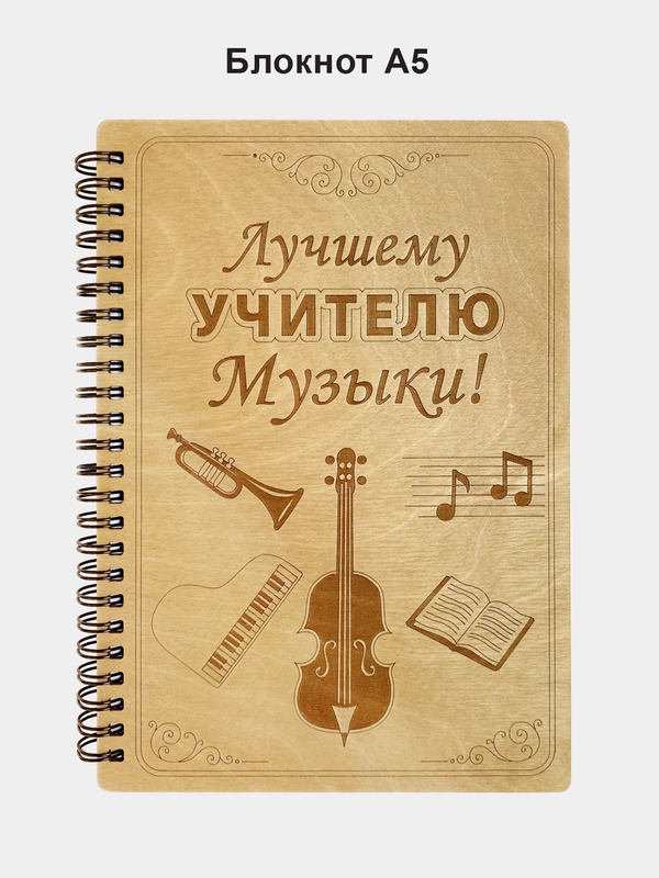 Блокнот подарочный "Лучшему учителю музыки!" в деревянной обложке. А5