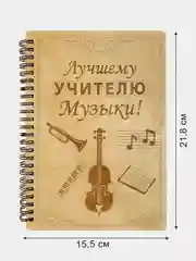 Блокнот подарочный "Лучшему учителю музыки!" в деревянной обложке. А5