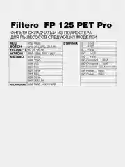 Фильтр складчатый из полиэстера Filtero FP 125 PET Pro для пылесосов BOSCH,METABO,STARMIX