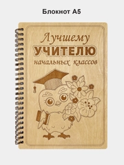 Блокнот подарочный "Лучшему учителю начальных классов!" в деревянной обложке А5