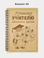 Блокнот подарочный "Лучшему учителю начальных классов!" в деревянной обложке А5