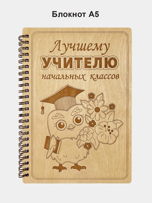Блокнот подарочный "Лучшему учителю начальных классов!" в деревянной обложке А5