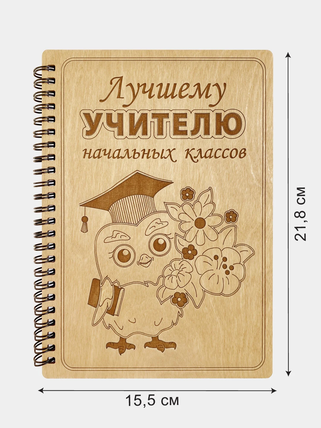 Блокнот подарочный "Лучшему учителю начальных классов!" в деревянной обложке А5