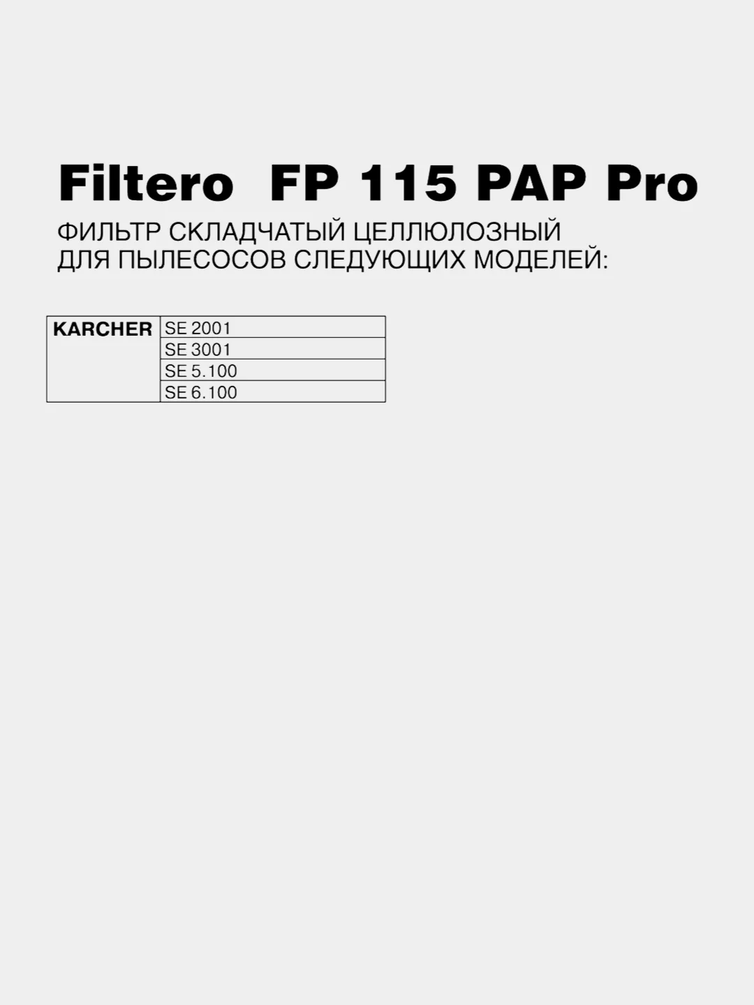 Плоский складчатый фильтр Filtero FP 115 PAP Pro для пылесосов Karcher