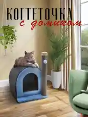 Голубой когтеточка для кошек "Домик+столбик"