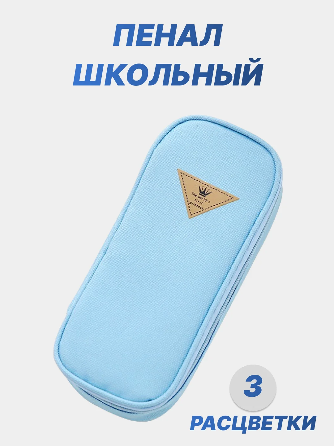 Голубой пенал школьный, канцелярский, на замке