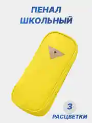 Желтый пенал школьный, канцелярский, на замке