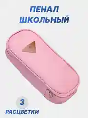 Розовый пенал школьный, канцелярский, на замке