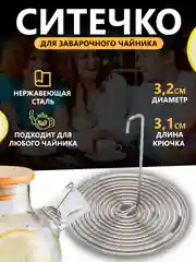 Фильтр-пружинка для заварочного чайника, ситечко для заваривания чая