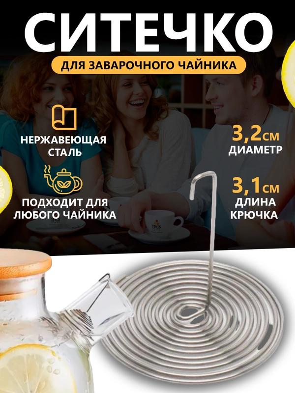 Фильтр-пружинка для заварочного чайника, ситечко для заваривания чая