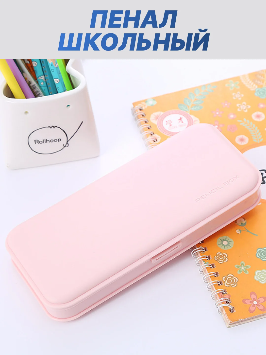 Розовый пенал пластиковый школьный, канцелярский, классический