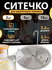 Фильтр - пружинка для заварочного чайника, ситечко для заваривания чая, 2 шт, 5 шт, 10 шт