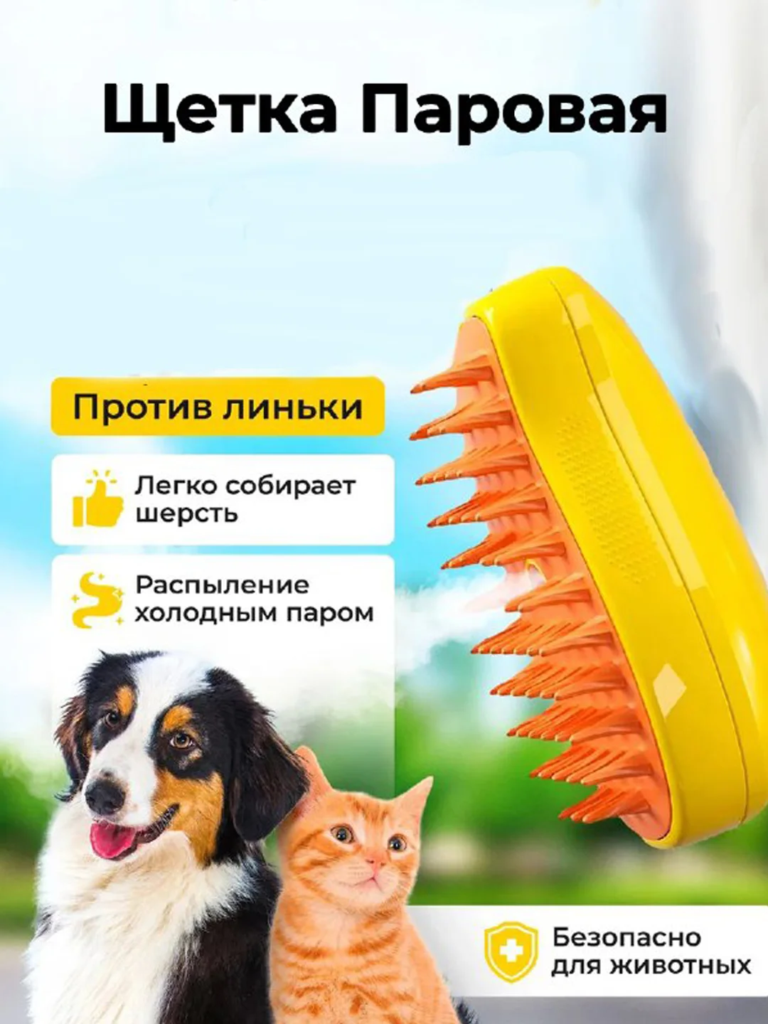 Желтый паровая щетка для кошек и собак, пуходерка, силиконовая щетка с холодным паром