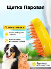 Желтый паровая щетка для кошек и собак, пуходерка, силиконовая щетка с холодным паром