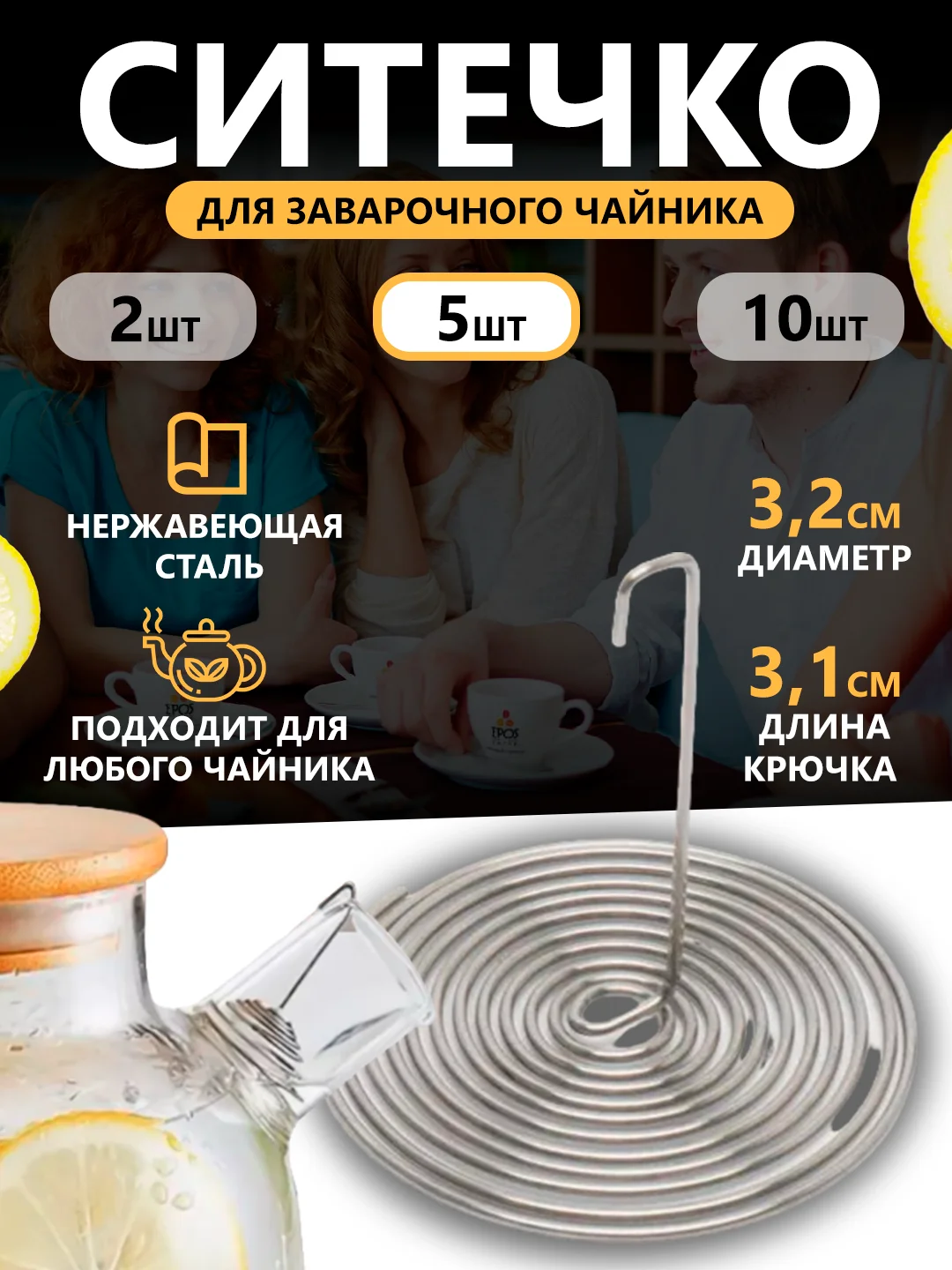 Фильтр - пружинка для заварочного чайника, ситечко для заваривания чая, 2 шт, 5 шт, 10 шт
