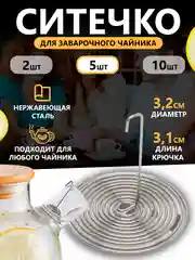 Фильтр - пружинка для заварочного чайника, ситечко для заваривания чая, 2 шт, 5 шт, 10 шт