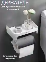 Держатель для туалетной бумаги, с полкой, полка для ванной